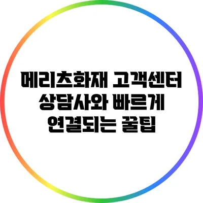 메리츠화재 고객센터 상담사와 빠르게 연결되는 꿀팁