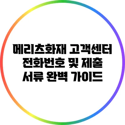 메리츠화재 고객센터 전화번호 및 제출 서류 완벽 가이드