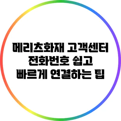 메리츠화재 고객센터 전화번호: 쉽고 빠르게 연결하는 팁
