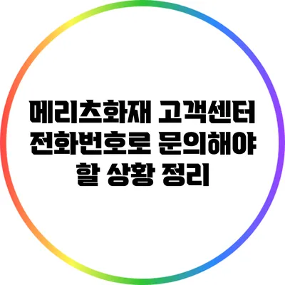 메리츠화재 고객센터 전화번호로 문의해야 할 상황 정리