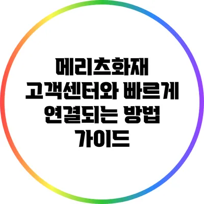 메리츠화재 고객센터와 빠르게 연결되는 방법 가이드