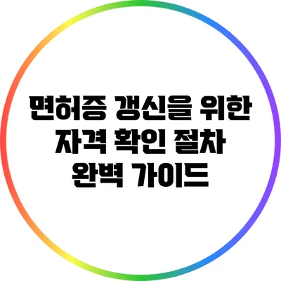 면허증 갱신을 위한 자격 확인 절차 완벽 가이드