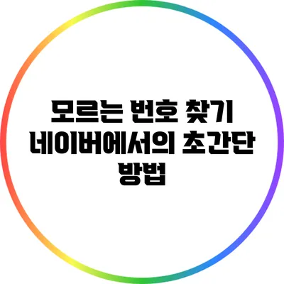 모르는 번호 찾기: 네이버에서의 초간단 방법