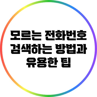 모르는 전화번호 검색하는 방법과 유용한 팁