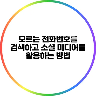 모르는 전화번호를 검색하고 소셜 미디어를 활용하는 방법