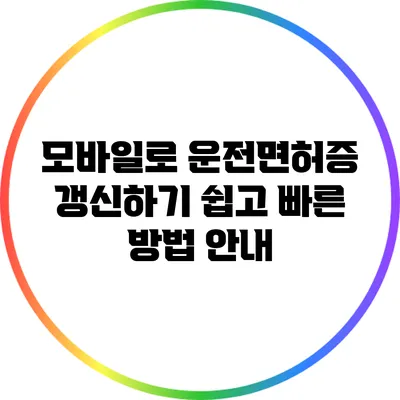 모바일로 운전면허증 갱신하기: 쉽고 빠른 방법 안내