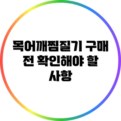 목어깨찜질기 구매 전 확인해야 할 사항