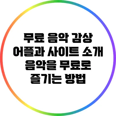 무료 음악 감상 어플과 사이트 소개: 음악을 무료로 즐기는 방법