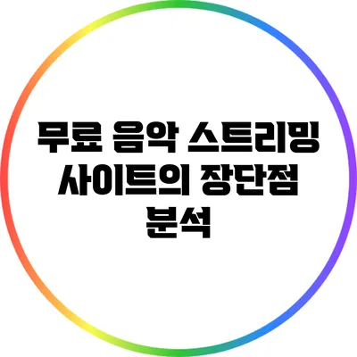 무료 음악 스트리밍 사이트의 장단점 분석
