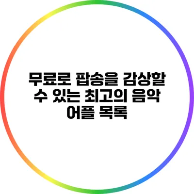 무료로 팝송을 감상할 수 있는 최고의 음악 어플 목록