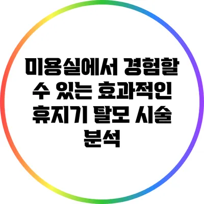 미용실에서 경험할 수 있는 효과적인 휴지기 탈모 시술 분석