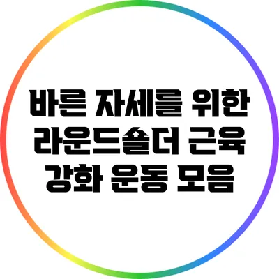 바른 자세를 위한 라운드숄더 근육 강화 운동 모음