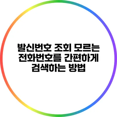 발신번호 조회: 모르는 전화번호를 간편하게 검색하는 방법