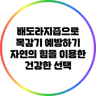 배도라지즙으로 목감기 예방하기: 자연의 힘을 이용한 건강한 선택