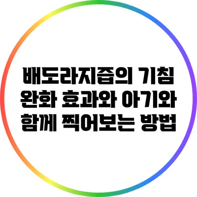 배도라지즙의 기침 완화 효과와 아기와 함께 찍어보는 방법