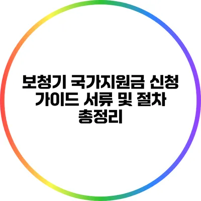 보청기 국가지원금 신청 가이드: 서류 및 절차 총정리