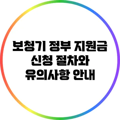 보청기 정부 지원금 신청 절차와 유의사항 안내