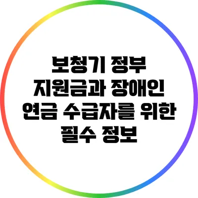 보청기 정부 지원금과 장애인 연금 수급자를 위한 필수 정보