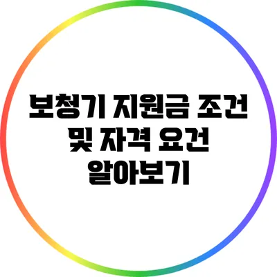 보청기 지원금: 조건 및 자격 요건 알아보기