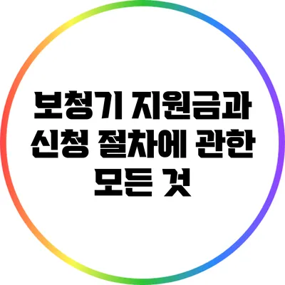 보청기 지원금과 신청 절차에 관한 모든 것