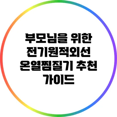 부모님을 위한 전기원적외선 온열찜질기 추천 가이드