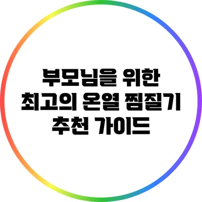 부모님을 위한 최고의 온열 찜질기 추천 가이드