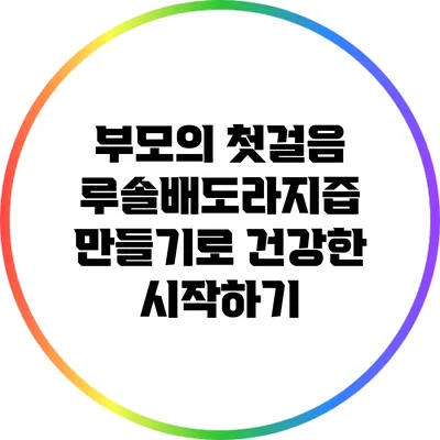 부모의 첫걸음: 루솔배도라지즙 만들기로 건강한 시작하기