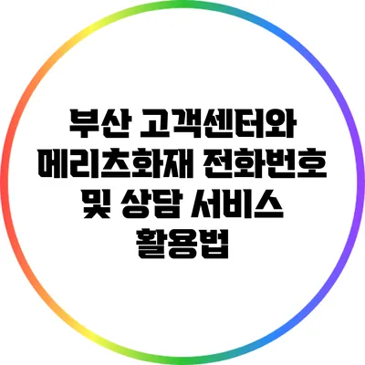 부산 고객센터와 메리츠화재 전화번호 및 상담 서비스 활용법