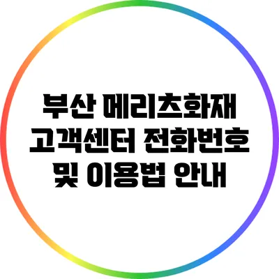 부산 메리츠화재 고객센터 전화번호 및 이용법 안내