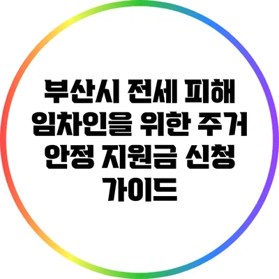 부산시 전세 피해 임차인을 위한 주거 안정 지원금 신청 가이드
