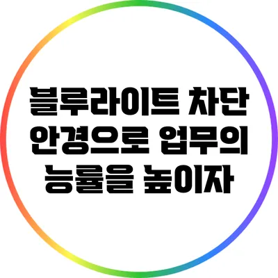 블루라이트 차단 안경으로 업무의 능률을 높이자