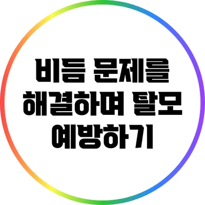 비듬 문제를 해결하며 탈모 예방하기