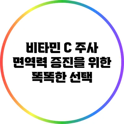 비타민 C 주사: 면역력 증진을 위한 똑똑한 선택