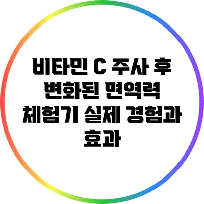비타민 C 주사 후 변화된 면역력 체험기: 실제 경험과 효과