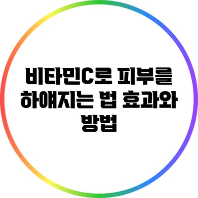 비타민C로 피부를 하얘지는 법: 효과와 방법