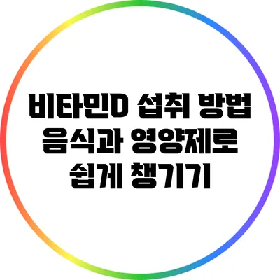 비타민D 섭취 방법: 음식과 영양제로 쉽게 챙기기