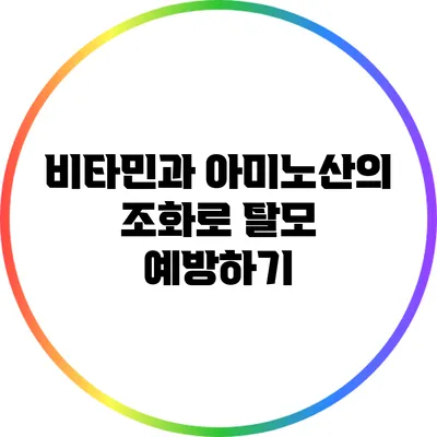 비타민과 아미노산의 조화로 탈모 예방하기