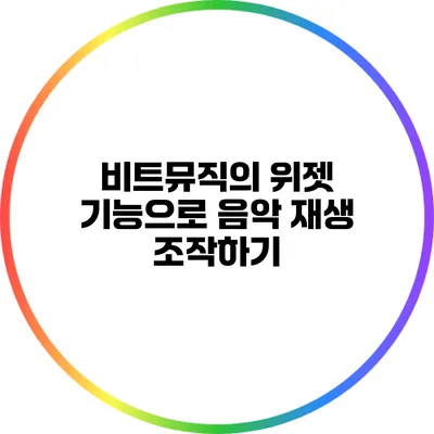 비트뮤직의 위젯 기능으로 음악 재생 조작하기