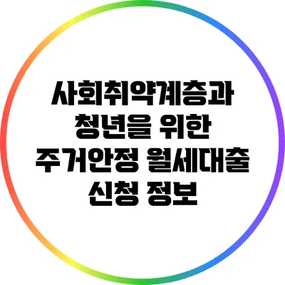 사회취약계층과 청년을 위한 주거안정 월세대출 신청 정보
