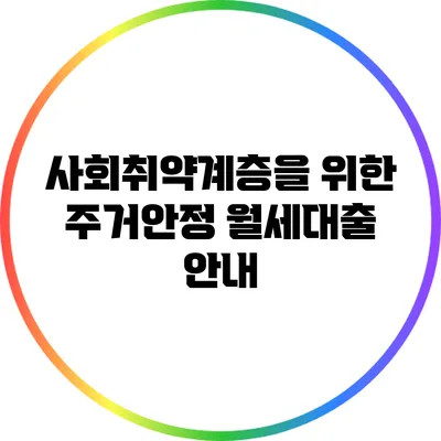 사회취약계층을 위한 주거안정 월세대출 안내