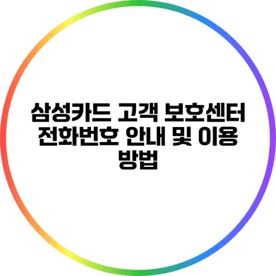 삼성카드 고객 보호센터 전화번호 안내 및 이용 방법