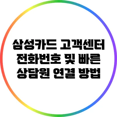 삼성카드 고객센터 전화번호 및 빠른 상담원 연결 방법