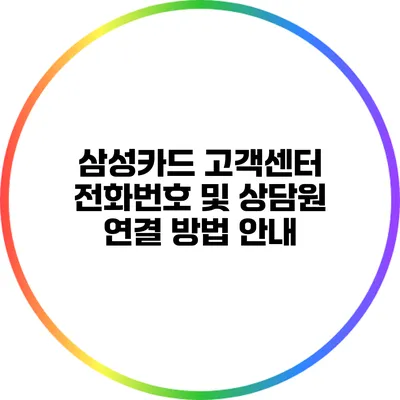 삼성카드 고객센터 전화번호 및 상담원 연결 방법 안내