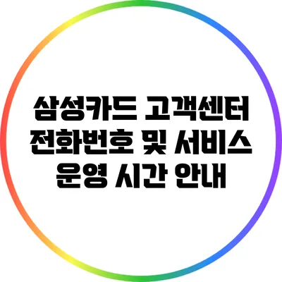 삼성카드 고객센터 전화번호 및 서비스 운영 시간 안내