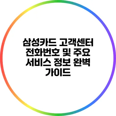 삼성카드 고객센터 전화번호 및 주요 서비스 정보 완벽 가이드