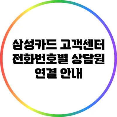 삼성카드 고객센터 전화번호별 상담원 연결 안내