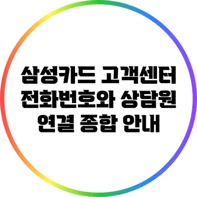 삼성카드 고객센터 전화번호와 상담원 연결 종합 안내