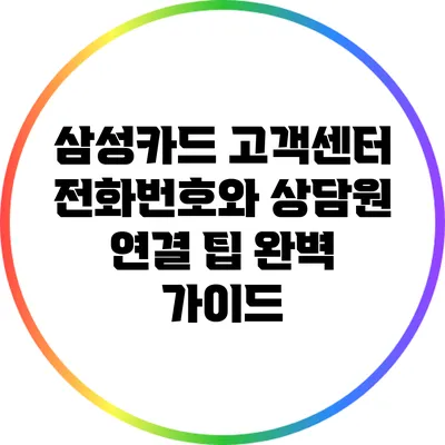 삼성카드 고객센터 전화번호와 상담원 연결 팁 완벽 가이드