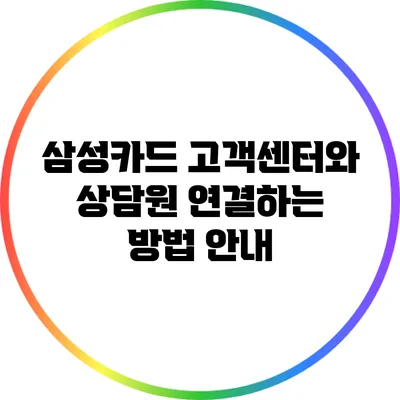 삼성카드 고객센터와 상담원 연결하는 방법 안내