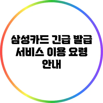 삼성카드 긴급 발급 서비스 이용 요령 안내